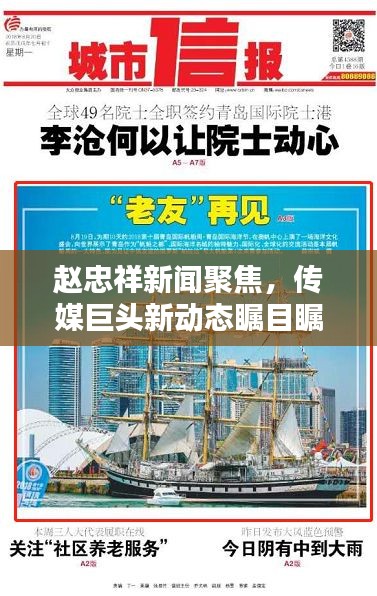 赵忠祥新闻聚焦，传媒巨头新动态瞩目瞩目