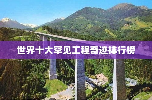 世界十大罕见工程奇迹排行榜