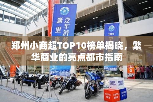 郑州小商超TOP10榜单揭晓，繁华商业的亮点都市指南