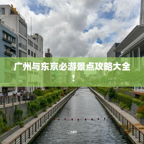 广州与东京必游景点攻略大全！