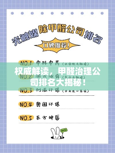 权威解读，甲醛治理公司排名大揭秘！