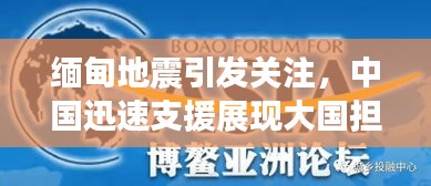 缅甸地震引发关注，中国迅速支援展现大国担当——最新进展报道