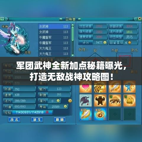 军团武神全新加点秘籍曝光，打造无敌战神攻略图！