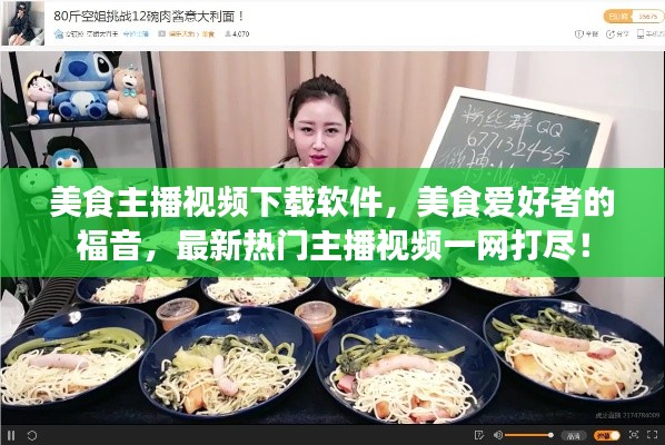 美食主播视频下载软件，美食爱好者的福音，最新热门主播视频一网打尽！