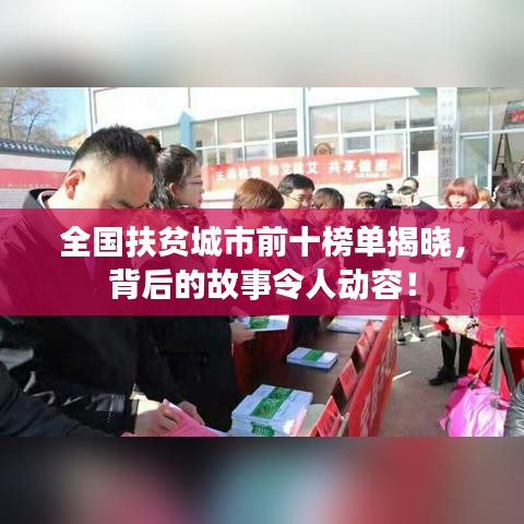 全国扶贫城市前十榜单揭晓，背后的故事令人动容！
