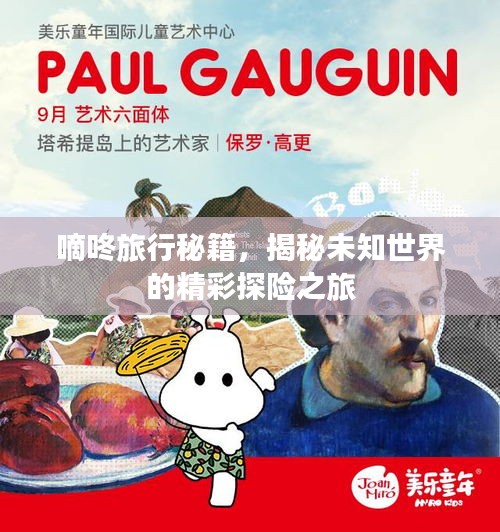 嘀咚旅行秘籍，揭秘未知世界的精彩探险之旅