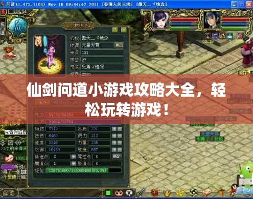 仙剑问道小游戏攻略大全，轻松玩转游戏！