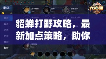 貂蝉打野攻略，最新加点策略，助你轻松登顶战场！