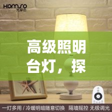 高级照明台灯，探索最新款魅力，引领照明潮流