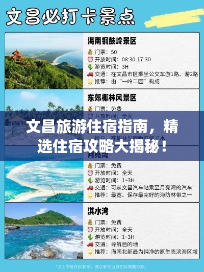 文昌旅游住宿指南，精选住宿攻略大揭秘！