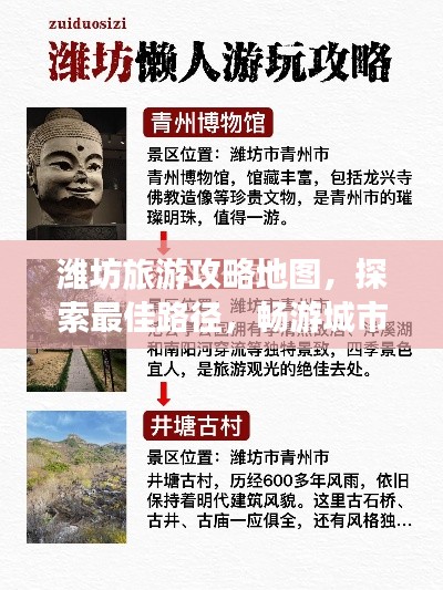 潍坊旅游攻略地图，探索最佳路径，畅游城市魅力