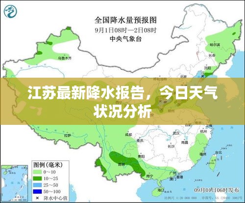 江苏最新降水报告，今日天气状况分析