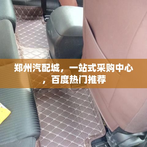 郑州汽配城，一站式采购中心，百度热门推荐