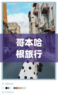 哥本哈根旅行时尚穿搭指南