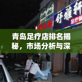 青岛足疗店排名揭秘，市场分析与深度洞察
