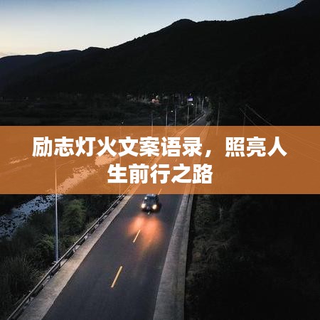 励志灯火文案语录，照亮人生前行之路