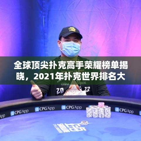 全球顶尖扑克高手荣耀榜单揭晓，2021年扑克世界排名大揭秘！