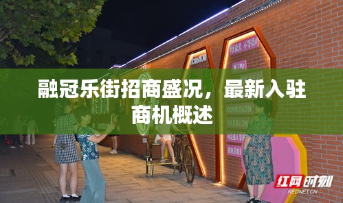 融冠乐街招商盛况，最新入驻商机概述