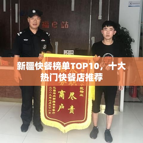 新疆快餐榜单TOP10，十大热门快餐店推荐
