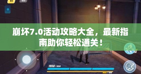 崩坏7.0活动攻略大全，最新指南助你轻松通关！