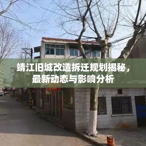 靖江旧城改造拆迁规划揭秘，最新动态与影响分析