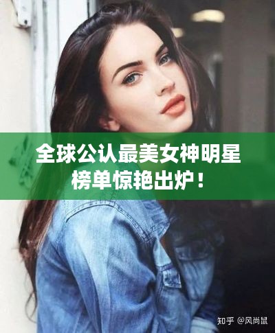 全球公认最美女神明星榜单惊艳出炉！