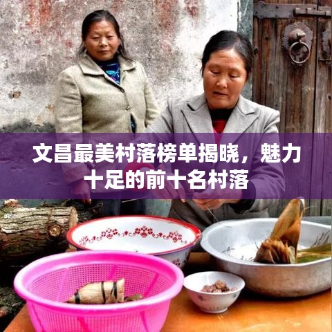 文昌最美村落榜单揭晓，魅力十足的前十名村落
