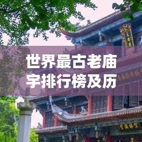 世界最古老庙宇排行榜及历史文化价值深度解读