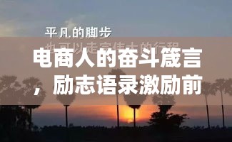 电商人的奋斗箴言，励志语录激励前行