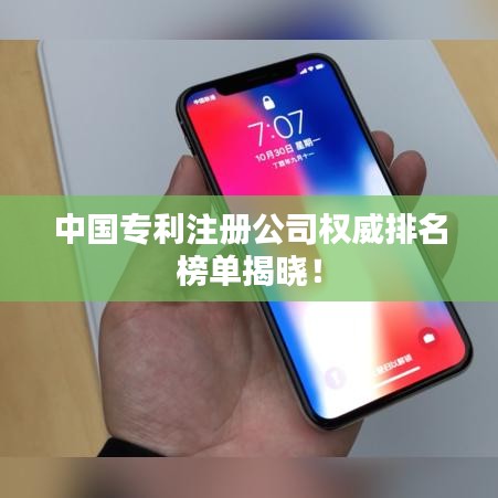中国专利注册公司权威排名榜单揭晓！