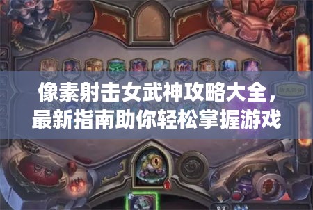 像素射击女武神攻略大全，最新指南助你轻松掌握游戏技巧！