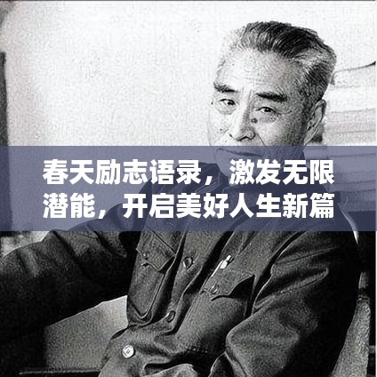 春天励志语录，激发无限潜能，开启美好人生新篇章