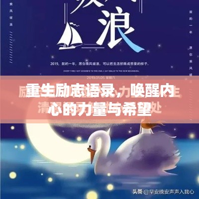 重生励志语录，唤醒内心的力量与希望