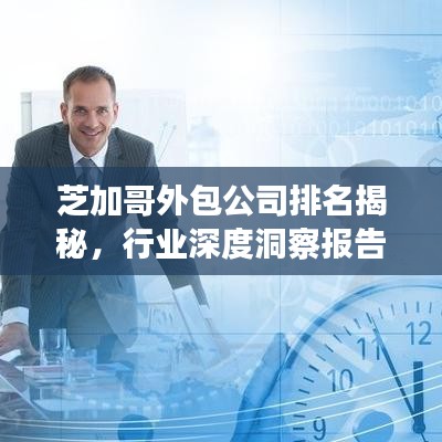 芝加哥外包公司排名揭秘，行业深度洞察报告