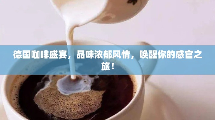 德国咖啡盛宴，品味浓郁风情，唤醒你的感官之旅！