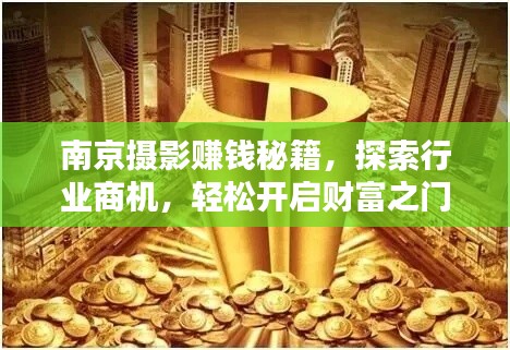 南京摄影赚钱秘籍，探索行业商机，轻松开启财富之门