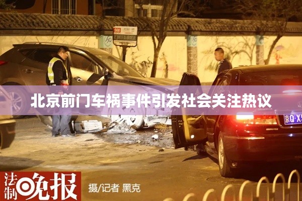 北京前门车祸事件引发社会关注热议