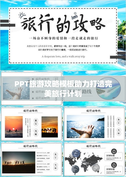 PPT旅游攻略模板助力打造完美旅行计划
