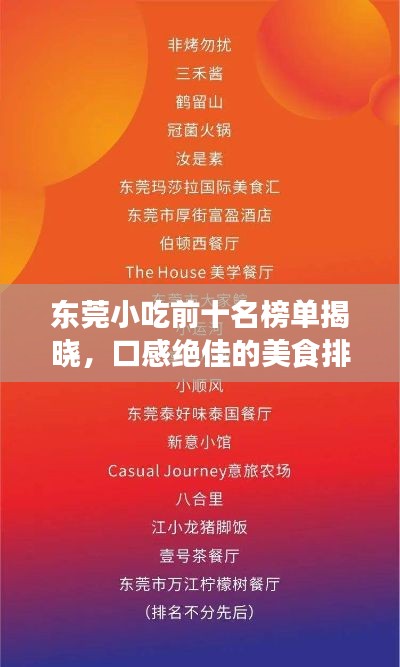东莞小吃前十名榜单揭晓，口感绝佳的美食排名详解