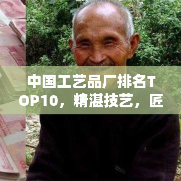 中国工艺品厂排名TOP10，精湛技艺，匠心独运