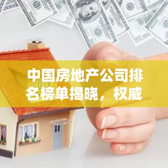 中国房地产公司排名榜单揭晓，权威排名引领行业风向！