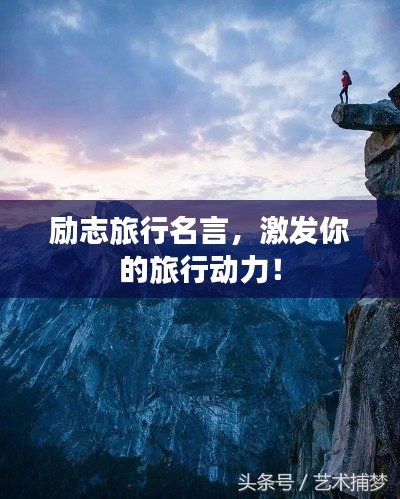 励志旅行名言，激发你的旅行动力！