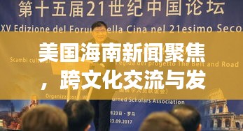 美国海南新闻聚焦，跨文化交流与发展多维透视