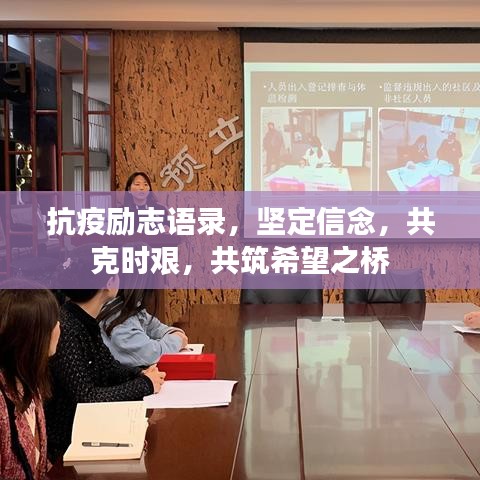 抗疫励志语录，坚定信念，共克时艰，共筑希望之桥