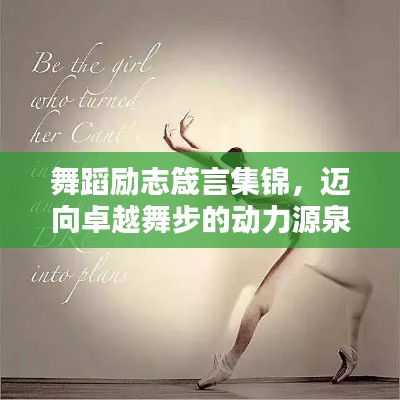舞蹈励志箴言集锦，迈向卓越舞步的动力源泉