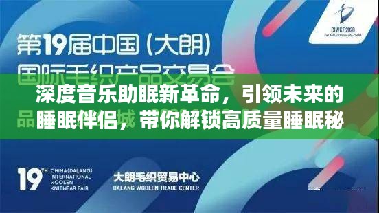 深度音乐助眠新革命，引领未来的睡眠伴侣，带你解锁高质量睡眠秘籍
