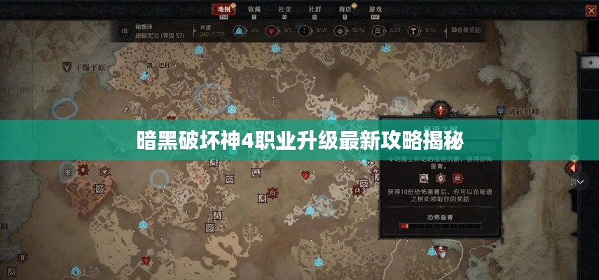 暗黑破坏神4职业升级最新攻略揭秘