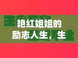 艳红姐姐的励志人生，生命不息，奋斗不止