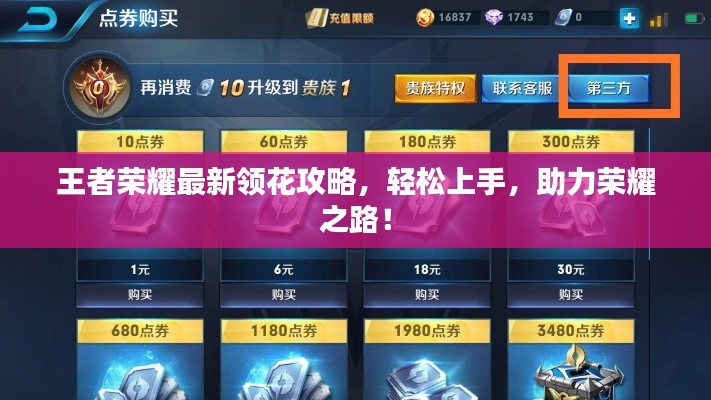 王者荣耀最新领花攻略，轻松上手，助力荣耀之路！
