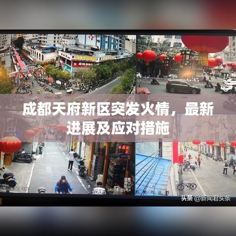 成都天府新区突发火情，最新进展及应对措施